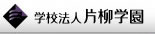 学校法人 片柳学園