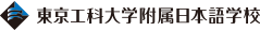 東京工科大学附属日本語学校