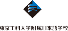 東京工科大学附属日本語学校