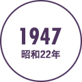 1947年（昭和22年）