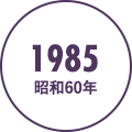 1985年（昭和60年）