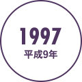 1997年（平成9年）