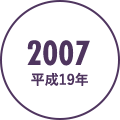 2007年（平成19年）