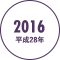2016年（平成28年）