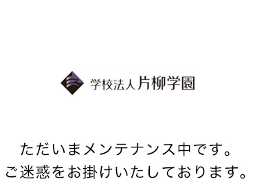 学校法人片柳学園 ただいまメンテナンス中です、ご迷惑をお掛けいたしております。